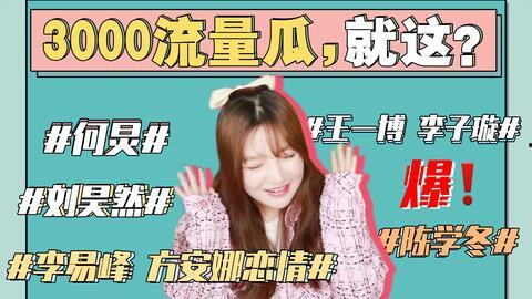 娱乐圈421吃瓜大合集